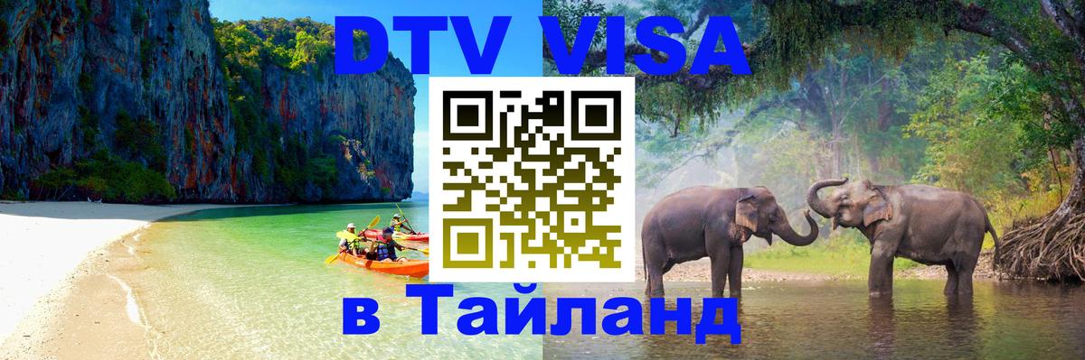 ДТВ виза в Таиланд Химки 