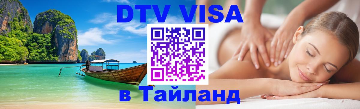 Как сделать DTV визу в Тайланд 
