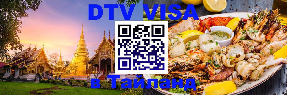 DTV Visa Thailand — прайс и условия, виза без дополнительных документов - 